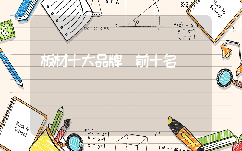 板材十大品牌 前十名